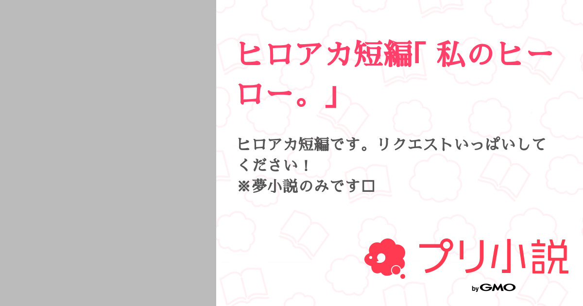 ヒロアカ短編 私のヒーロー 全3話 連載中 Rさんの夢小説 無料スマホ夢小説ならプリ小説 Bygmo