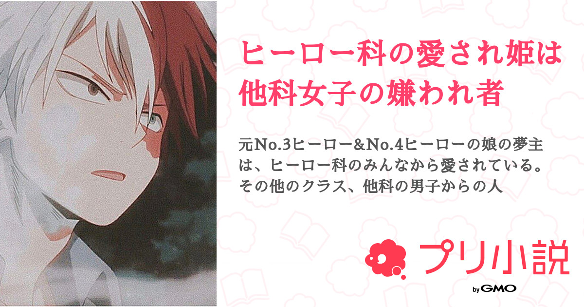 ヒーロー科の愛され姫は他科女子の嫌われ者 全172話 連載中 轟 司華 愁 亜 無浮 さんの夢小説 無料スマホ夢小説ならプリ小説 Bygmo