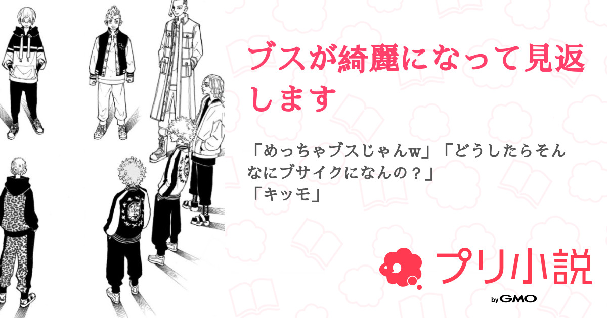 ブスが綺麗になって見返します めぐ さんの小説 夢小説 無料ケータイ夢小説ならプリ小説 Bygmo