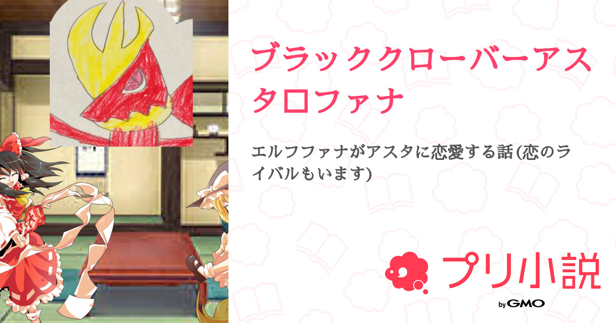 ブラッククローバーアスタ ファナ 全1話 連載中 ゆっくりドラゴンavxzさんの小説 無料スマホ夢小説ならプリ小説 Bygmo