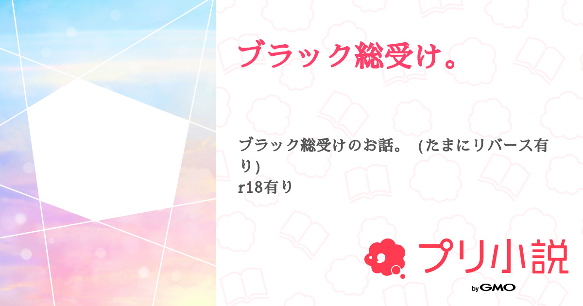 ブラック総受け もちシュラ さんの小説 夢小説 無料ケータイ夢小説ならプリ小説 Bygmo