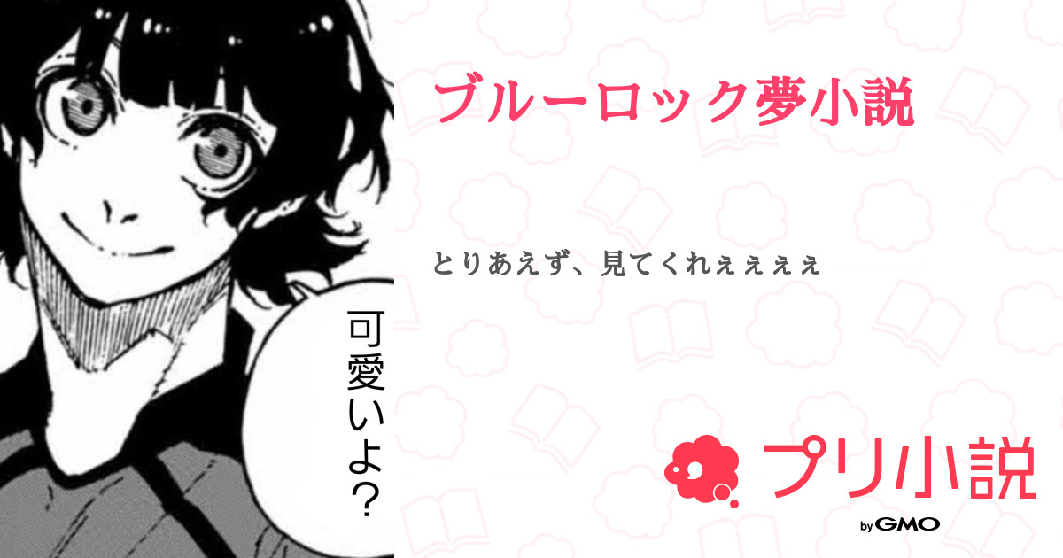 ブルーロック夢小説 全15話 連載中 青菜さんの夢小説 無料スマホ夢小説ならプリ小説 Bygmo
