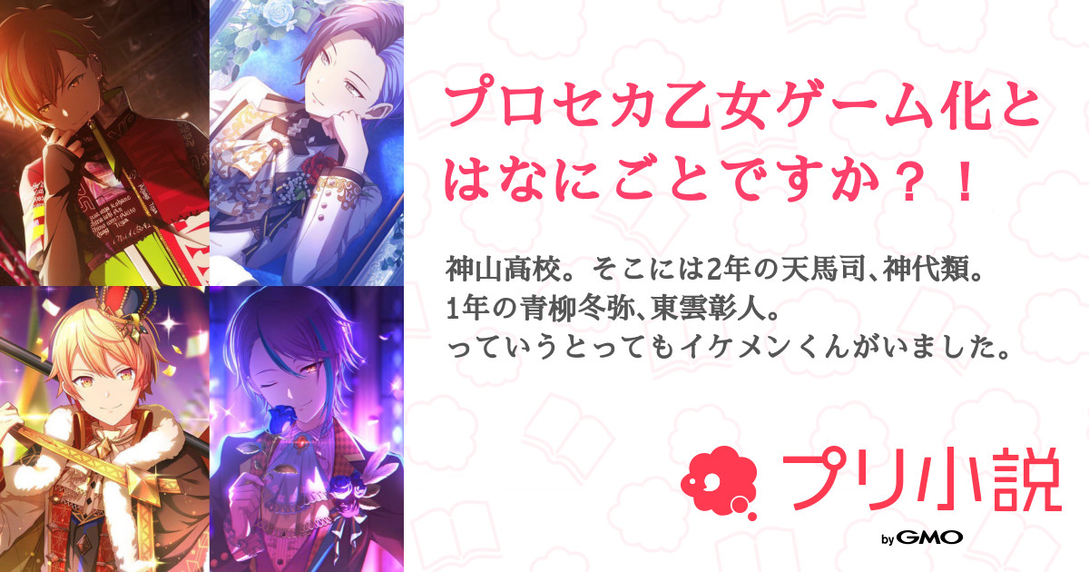 プロセカ乙女ゲーム化とはなにごとですか 全2話 連載中 R S 01さんの夢小説 無料スマホ夢小説ならプリ小説 Bygmo