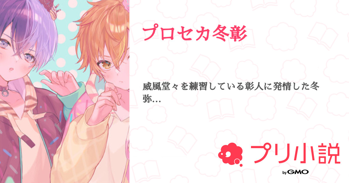 プロセカ冬彰 マシュマロメロンパンさんの小説 夢小説 無料ケータイ夢小説ならプリ小説 Bygmo