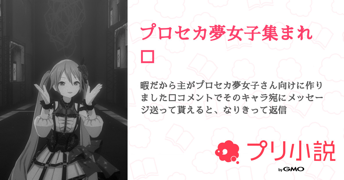 プロセカ夢女子集まれ 全1話 連載中 代い豆腐さんの小説 無料スマホ夢小説ならプリ小説 Bygmo