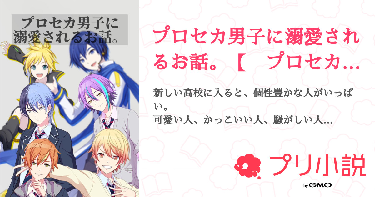 プロセカ男子に溺愛されるお話 プロセカ 全53話 連載中 真 白 琉 音 さんの夢小説 無料スマホ夢小説ならプリ小説 Bygmo