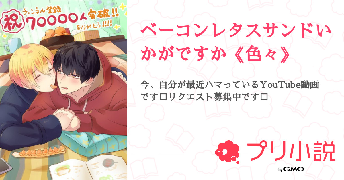 ベーコンレタスサンドいかがですか 色々 全2話 連載中 イミゴさんの小説 無料スマホ夢小説ならプリ小説 Bygmo