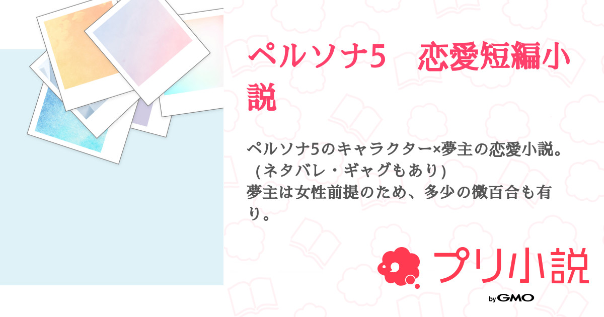 ペルソナ5 恋愛短編小説 全2話 連載中 月陽さんの夢小説 無料スマホ夢小説ならプリ小説 Bygmo