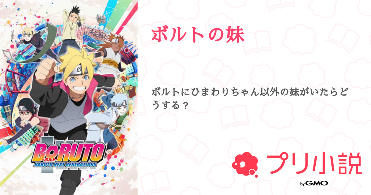 ボルトの妹 全8話 連載中 あゆなさんの夢小説 無料スマホ夢小説ならプリ小説 Bygmo