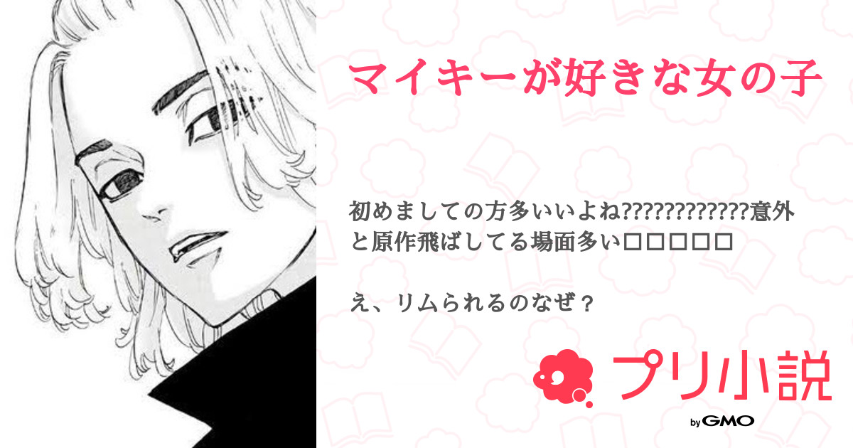 第22話 本編じゃないよ マイキーが好きな女の子 無料ケータイ夢小説ならプリ小説 Bygmo