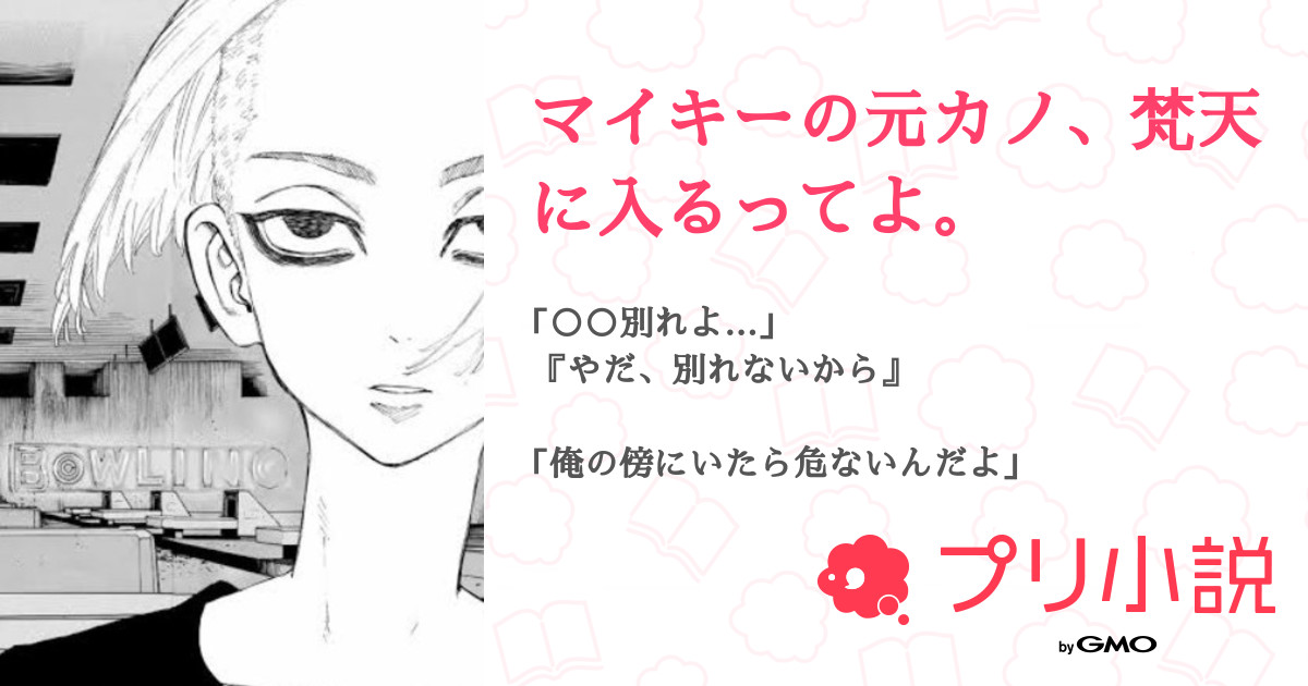 マイキーの元カノ 梵天に入るってよ 全17話 完結 る り さんの夢小説 無料スマホ夢小説ならプリ小説 Bygmo