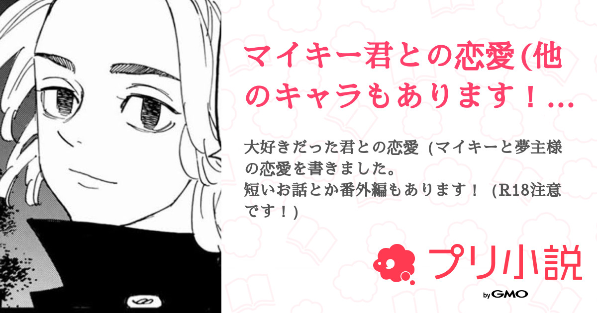 マイキー君との恋愛 他のキャラもあります 全92話 連載中 ﾐｶﾝｾﾞﾘｰ さんの夢小説 無料スマホ夢小説ならプリ小説 Bygmo