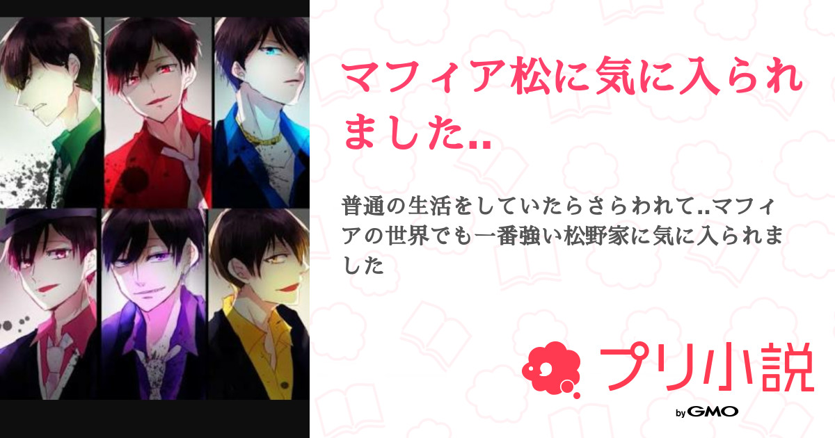 マフィア松に気に入られました 全14話 連載中 雪 月御さんの夢小説 無料スマホ夢小説ならプリ小説 Bygmo