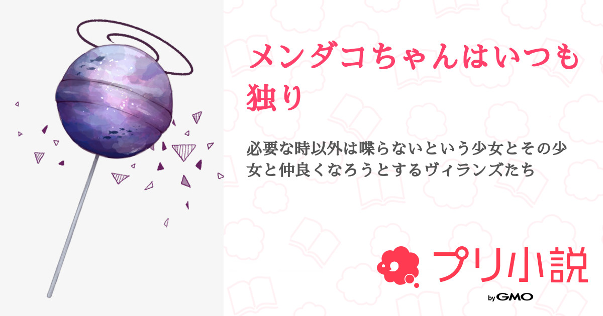 メンダコちゃんはいつも独り 全4話 連載中 かやくさんの小説 無料スマホ夢小説ならプリ小説 Bygmo