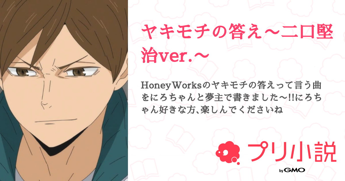 ヤキモチの答え 二口堅治ver こんにゃく芋さんの小説 夢小説 無料スマホ夢小説ならプリ小説 Bygmo ヤキモチの答え 二口堅治ver こんにゃく芋さんの小説 夢小説 無料スマホ夢小説ならプリ小説 Bygmo