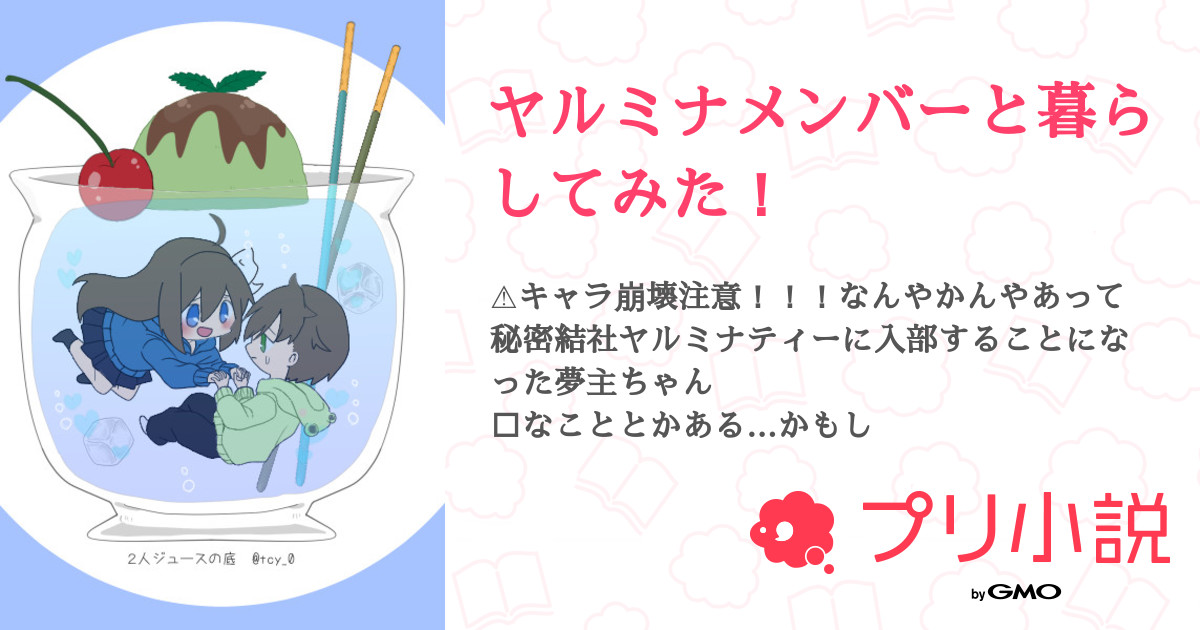 ヤルミナメンバーと暮らしてみた 全話 連載中 らむね まだいますさんの夢小説 無料スマホ夢小説ならプリ小説 Bygmo