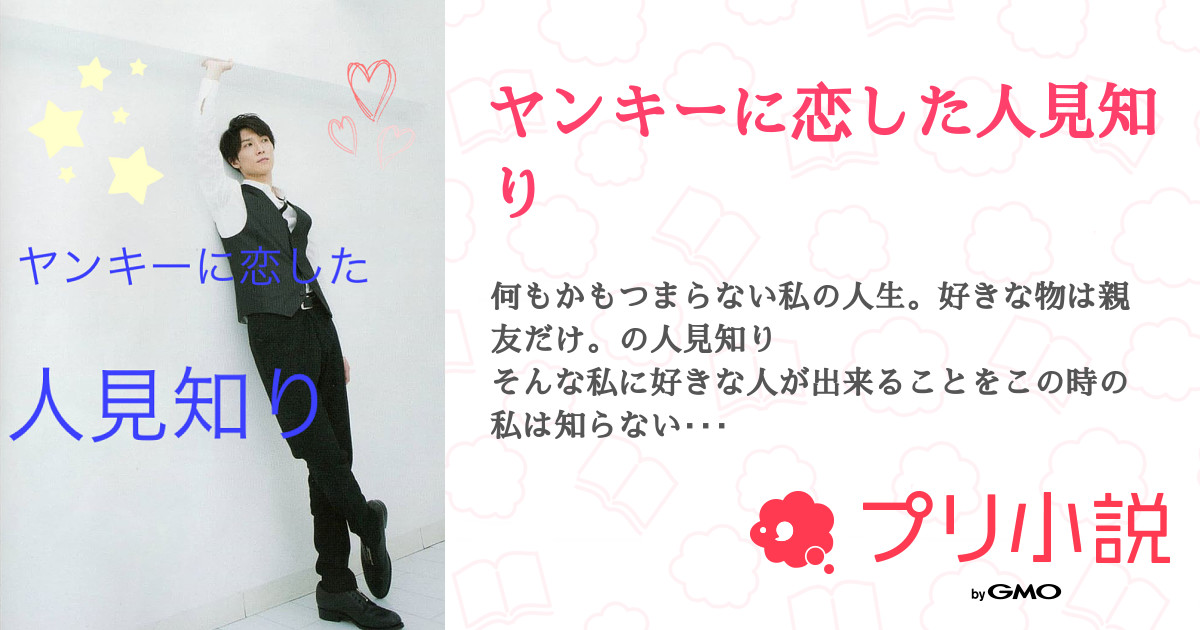第40話 アンケート ヤンキーに恋した人見知り 無料ケータイ夢小説ならプリ小説 Bygmo