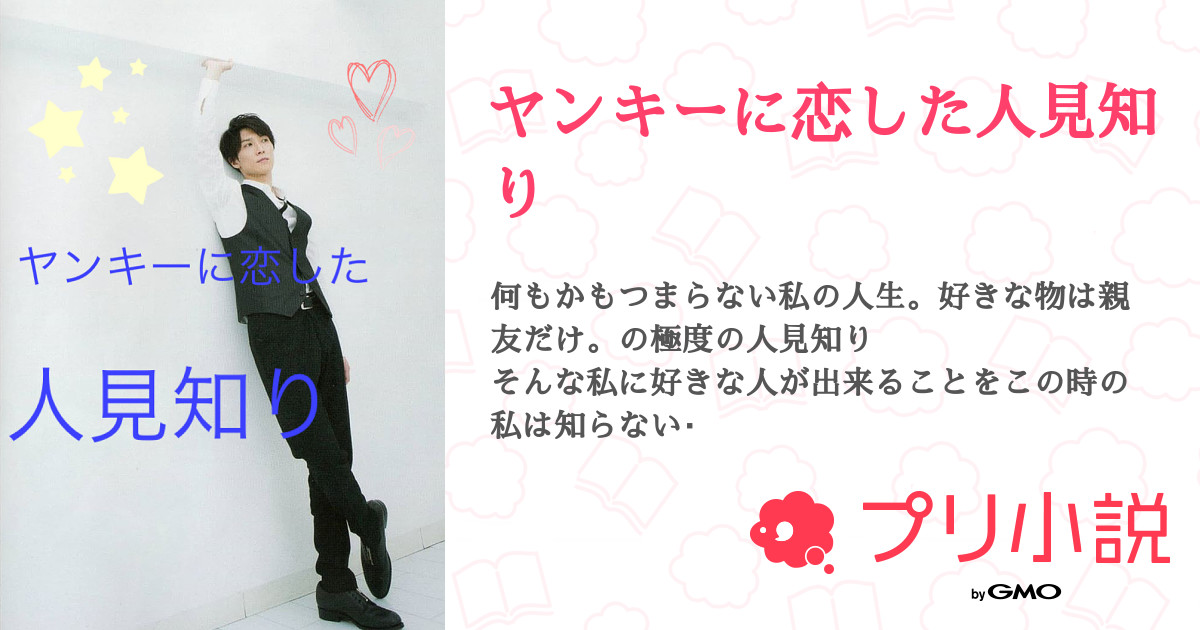 ヤンキーに恋した人見知り 全76話 完結 愛桜 スマホ使えない さんの夢小説 無料スマホ夢小説ならプリ小説 Bygmo