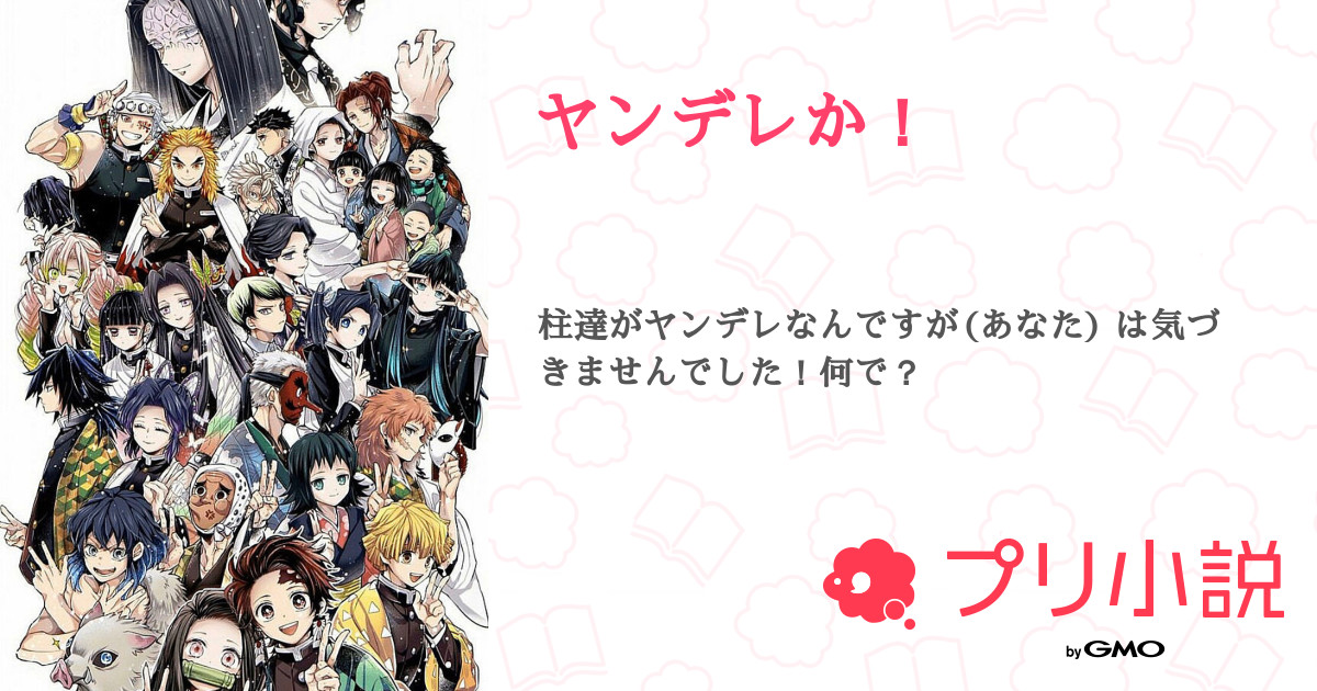 ヤンデレか 花さんの小説 夢小説 無料ケータイ夢小説ならプリ小説 Bygmo
