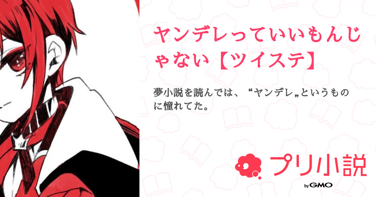 ヤンデレっていいもんじゃない ツイステ 全2話 連載中 桜 霞 さんの夢小説 無料スマホ夢小説ならプリ小説 Bygmo