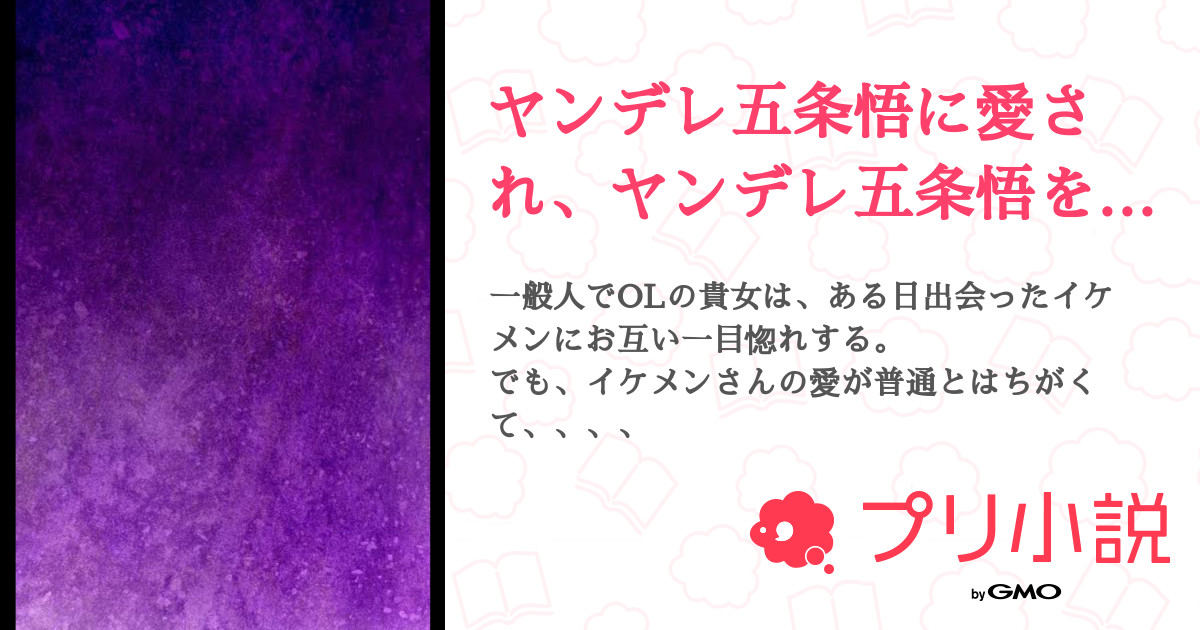 第7話 監禁 ヤンデレ五条悟に愛され ヤンデレ五条悟を愛す 無料スマホ夢小説ならプリ小説 Bygmo