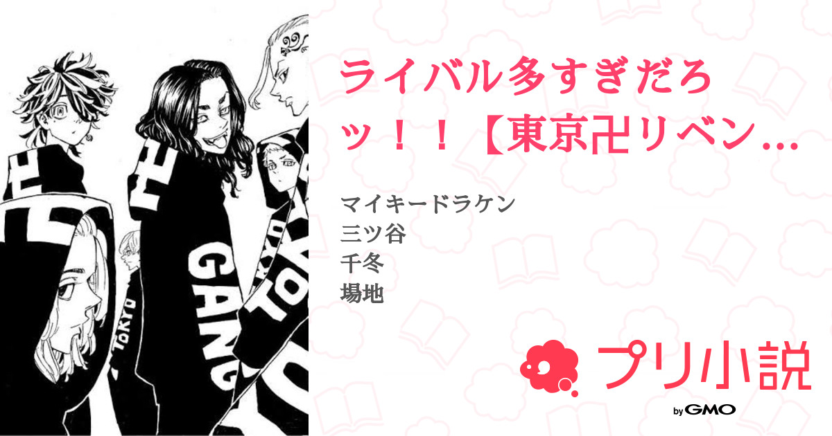 ライバル多すぎだろッ 東京卍リベンジャーズ 全39話 連載中 ぴーるさんの小説 無料スマホ夢小説ならプリ小説 Bygmo