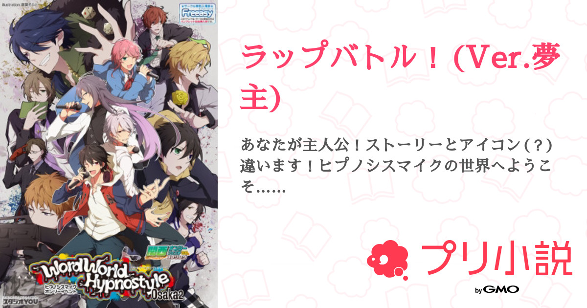 ラップバトル Ver 夢主 全27話 連載中 枯れた名無し さんの夢小説 無料スマホ夢小説ならプリ小説 Bygmo