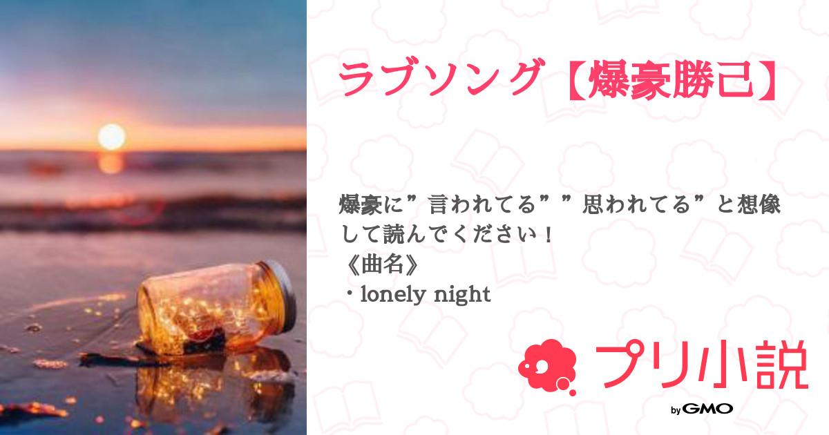 ラブソング 爆豪勝己 あめどろっぷさんの小説 夢小説 無料ケータイ夢小説ならプリ小説 Bygmo ラブソング 爆豪勝己 あめどろっぷさんの小説 夢小説 無料ケータイ夢小説ならプリ小説 Bygmo
