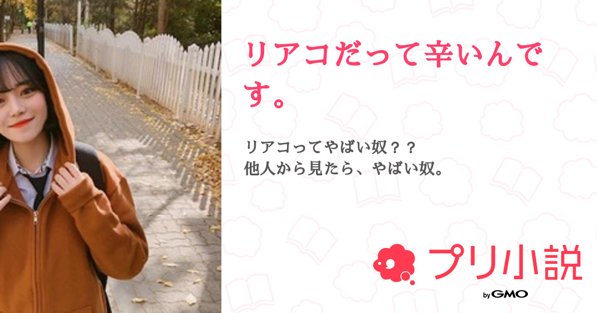 リアコだって辛いんです ぴゃさんの小説 夢小説 無料ケータイ夢小説ならプリ小説 Bygmo リアコだって辛いんです ぴゃさんの小説 夢小説 無料ケータイ夢小説ならプリ小説 Bygmo