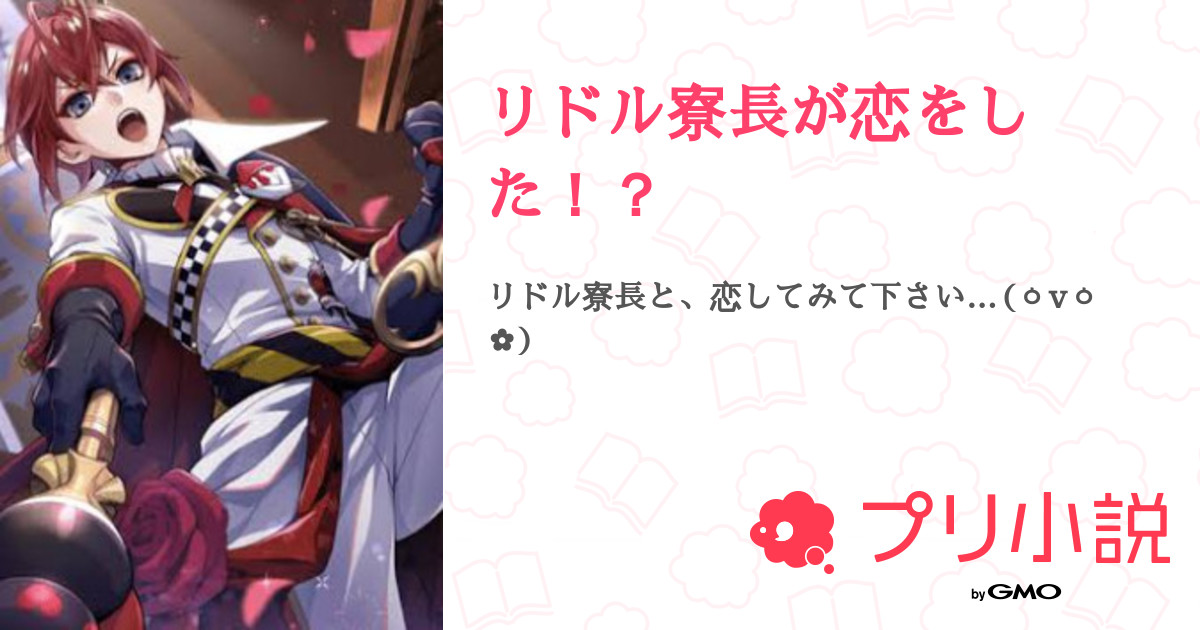 第17話 仮病2 リドル寮長が恋をした 無料ケータイ夢小説ならプリ小説 Bygmo
