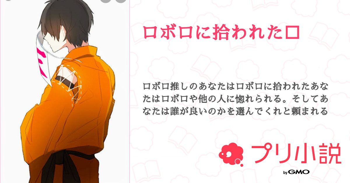 ロボロに拾われた 全12話 連載中 夜桜 さんの夢小説 無料スマホ夢小説ならプリ小説 Bygmo