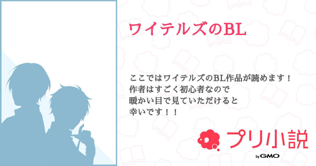 第9話 タイトル思いつかん Nakamu総 ワイテルズのbl 無料ケータイ夢小説ならプリ小説 Bygmo 第9話 タイトル思いつかん Nakamu総 ワイテルズのbl 無料ケータイ夢小説ならプリ小説 Bygmo