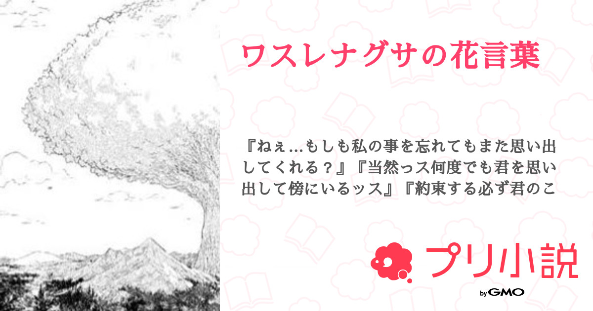 ワスレナグサの花言葉 全2話 連載中 ユラり さんの小説 無料スマホ夢小説ならプリ小説 Bygmo