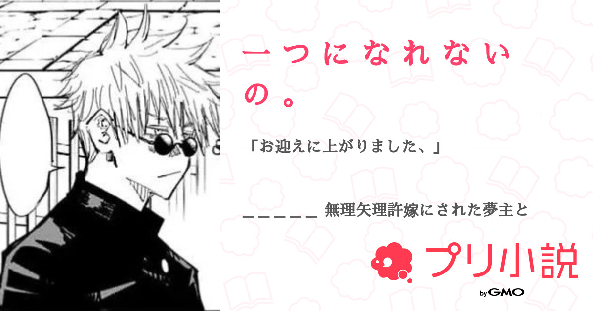 一 つ に な れ な い の 全150話 完結 ゆ る こ さんの夢小説 無料スマホ夢小説ならプリ小説 Bygmo 一 つ に な れ な い の 全150話 完結 ゆ る こ さんの夢小説 無料スマホ夢小説ならプリ小説 Bygmo