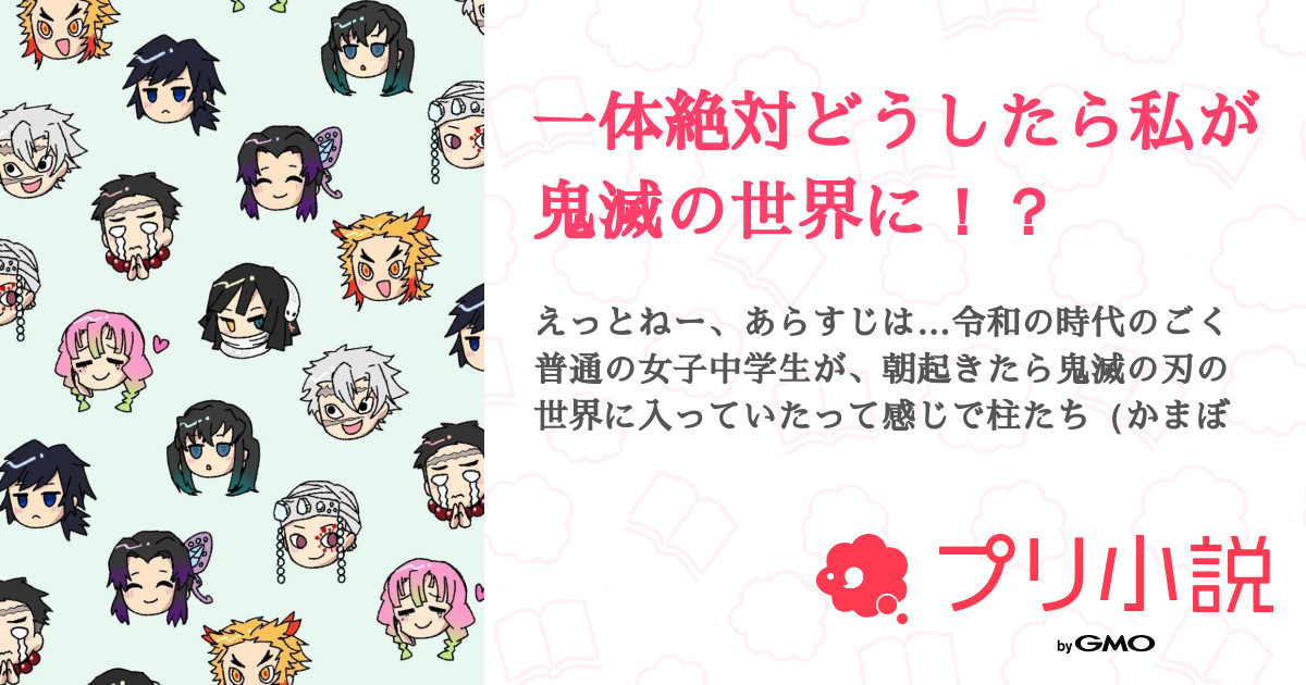一体絶対どうしたら私が鬼滅の世界に 全10話 連載中 ヒロケン さんの夢小説 無料スマホ夢小説ならプリ小説 Bygmo 一体絶対どうしたら私が鬼滅の世界に 全10話 連載中 ヒロケン さんの夢小説 無料スマホ夢小説ならプリ小説 Bygmo