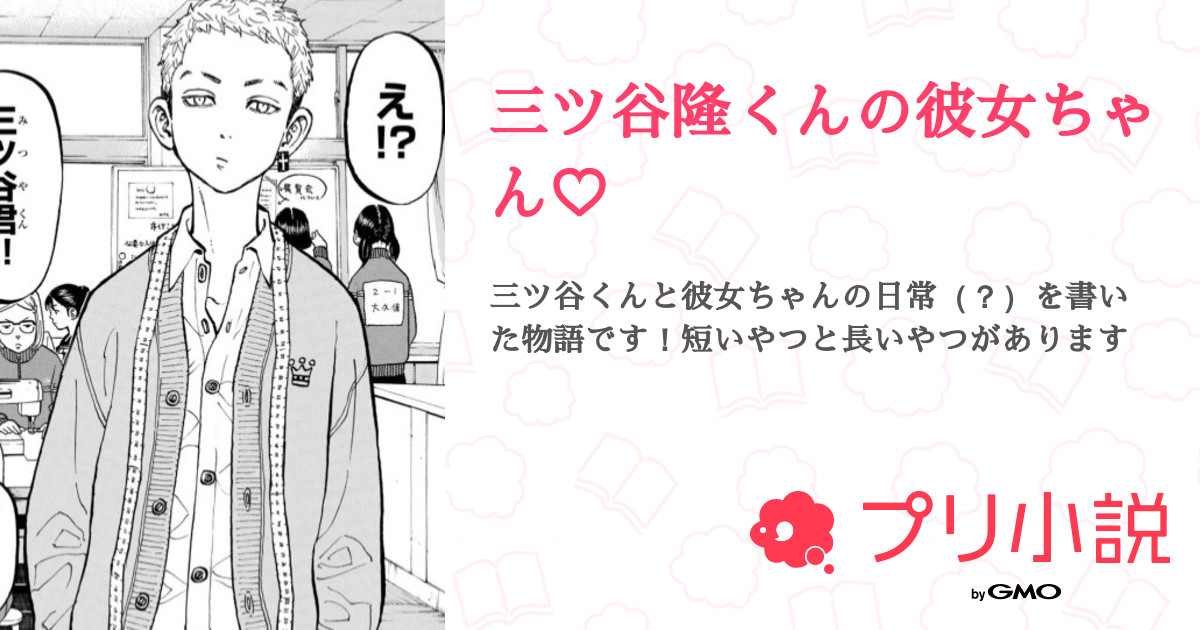 三ツ谷隆くんの彼女ちゃん 全17話 連載中 いちご さんの夢小説 無料スマホ夢小説ならプリ小説 Bygmo 三ツ谷隆くんの彼女ちゃん 全17話 連載中 いちご さんの夢小説 無料スマホ夢小説ならプリ小説 Bygmo