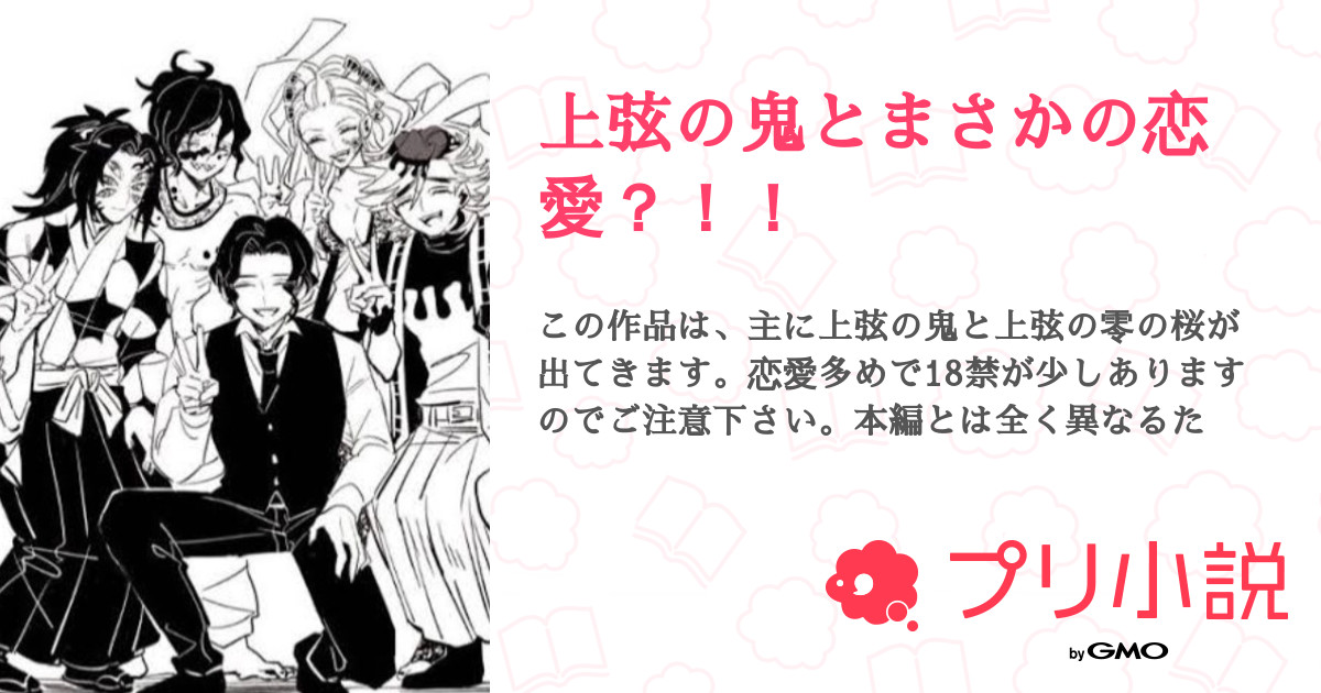 上弦の鬼とまさかの恋愛 夜桜 月さんの小説 夢小説 無料ケータイ夢小説ならプリ小説 Bygmo