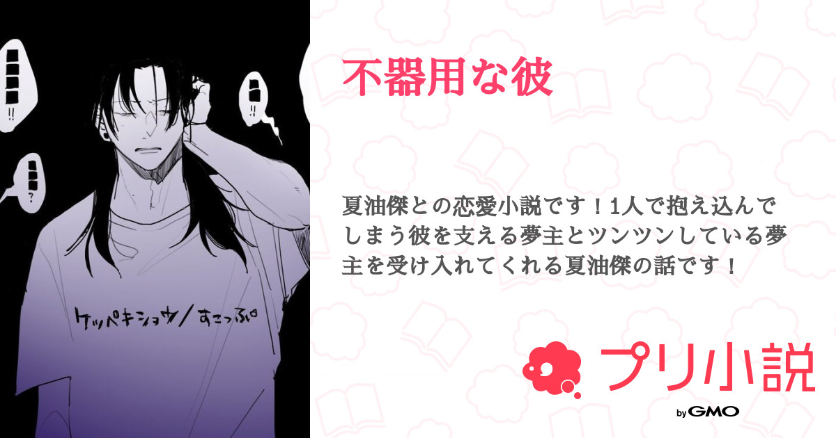 不器用な彼 全5話 連載中 スー先輩さんの夢小説 無料スマホ夢小説ならプリ小説 Bygmo
