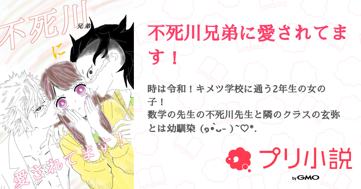 不死川兄弟に愛されてます まみむめもさんの小説 夢小説 無料ケータイ夢小説ならプリ小説 Bygmo