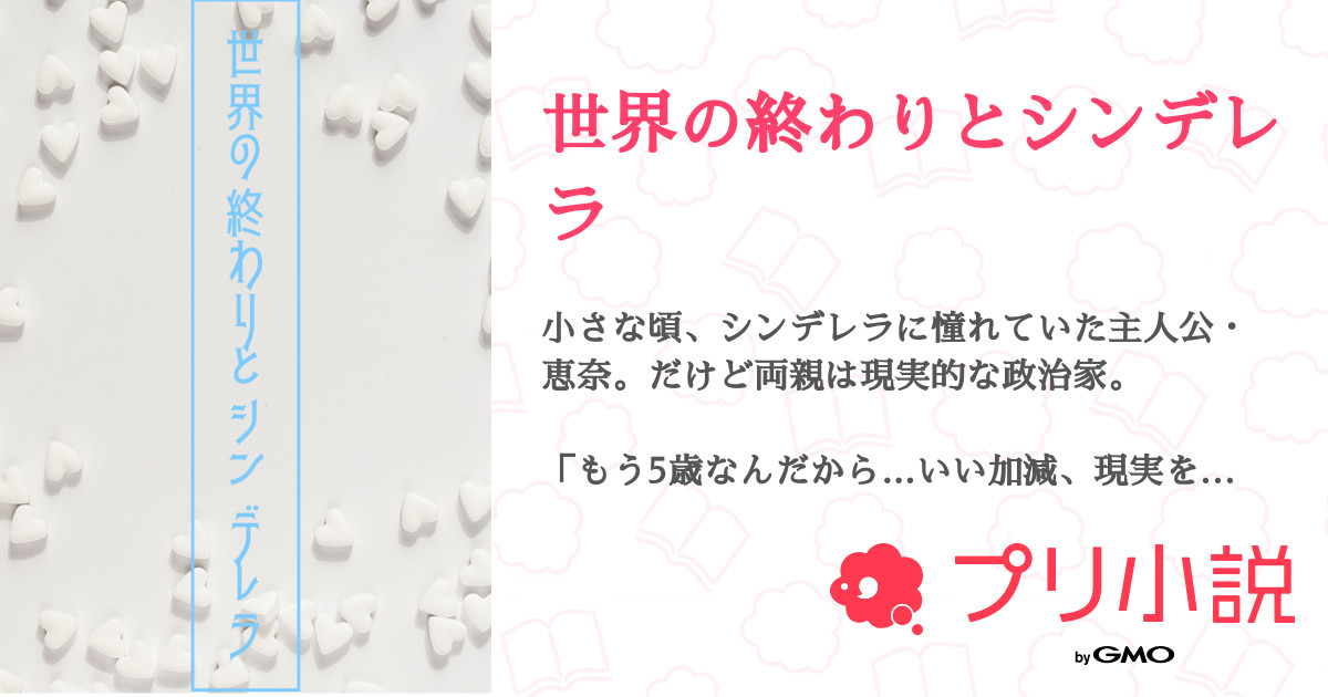 世界の終わりとシンデレラ 全17話 完結 晴瀬こはる 無浮上すまぬさんの小説 無料スマホ夢小説ならプリ小説 Bygmo