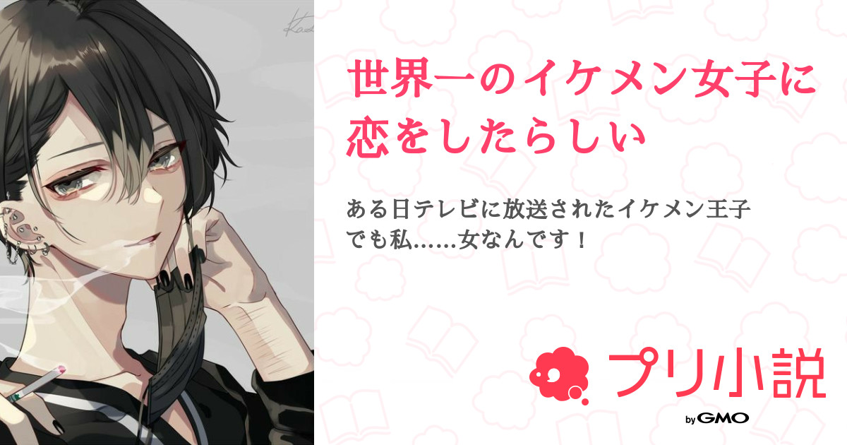 世界一のイケメン女子に恋をしたらしい 全11話 完結 ポポポピ畑さんの夢小説 無料スマホ夢小説ならプリ小説 Bygmo