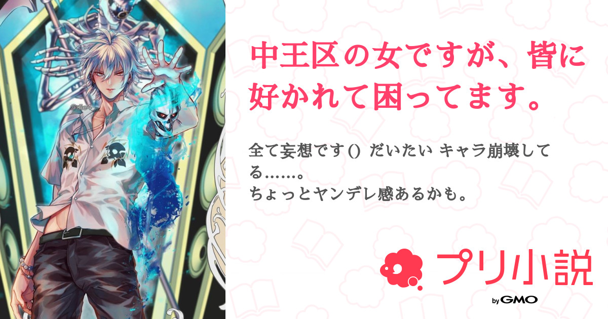 中王区の女ですが 皆に好かれて困ってます Momoko さんの小説 夢小説 無料スマホ夢小説ならプリ小説 Bygmo