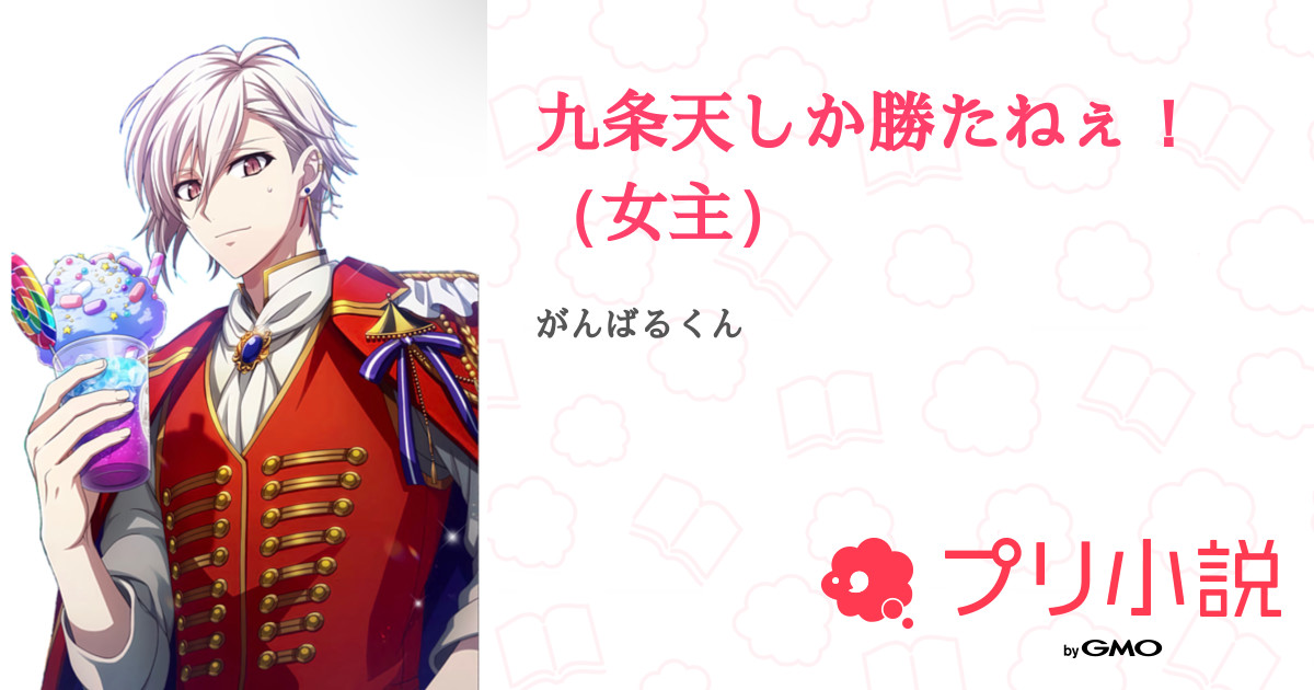 九条天しか勝たねぇ 女主 全16話 連載中 紙さんの夢小説 無料スマホ夢小説ならプリ小説 Bygmo