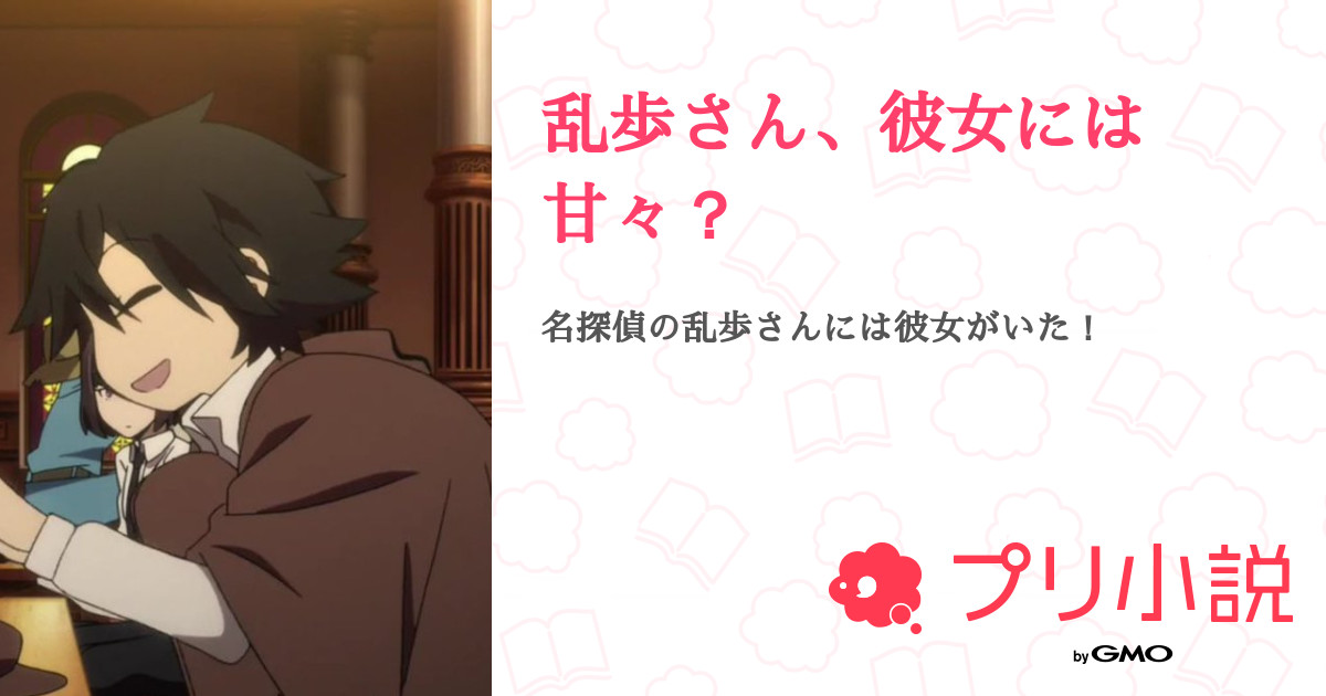 乱歩さん 彼女には甘々 全14話 連載中 Rihimeさんの夢小説 無料スマホ夢小説ならプリ小説 Bygmo