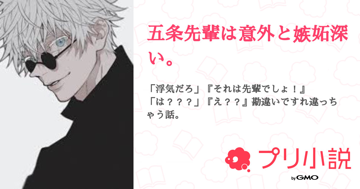 五条先輩は意外と嫉妬深い 全14話 連載中 り の さんの夢小説 無料スマホ夢小説ならプリ小説 Bygmo
