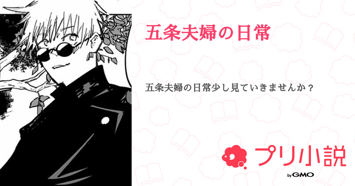 五条夫婦の日常 全78話 連載中 天月 受験生さんの夢小説 無料スマホ夢小説ならプリ小説 Bygmo