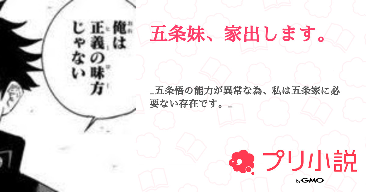 五条妹 家出します 全15話 連載中 れた エアコルさんの夢小説 無料スマホ夢小説ならプリ小説 Bygmo 五条妹 家出します 全15話 連載中 れた エアコルさんの夢小説 無料スマホ夢小説ならプリ小説 Bygmo