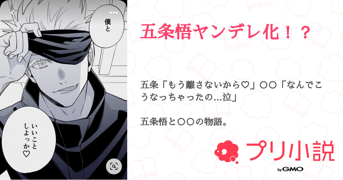 五条悟ヤンデレ化 全17話 連載中 しゃとるさんの夢小説 無料スマホ夢小説ならプリ小説 Bygmo