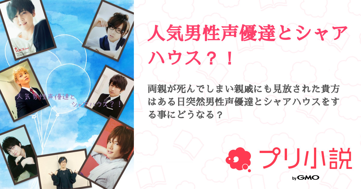 人気男性声優達とシャアハウス 全34話 完結 華夜 さんの夢小説 無料スマホ夢小説ならプリ小説 Bygmo