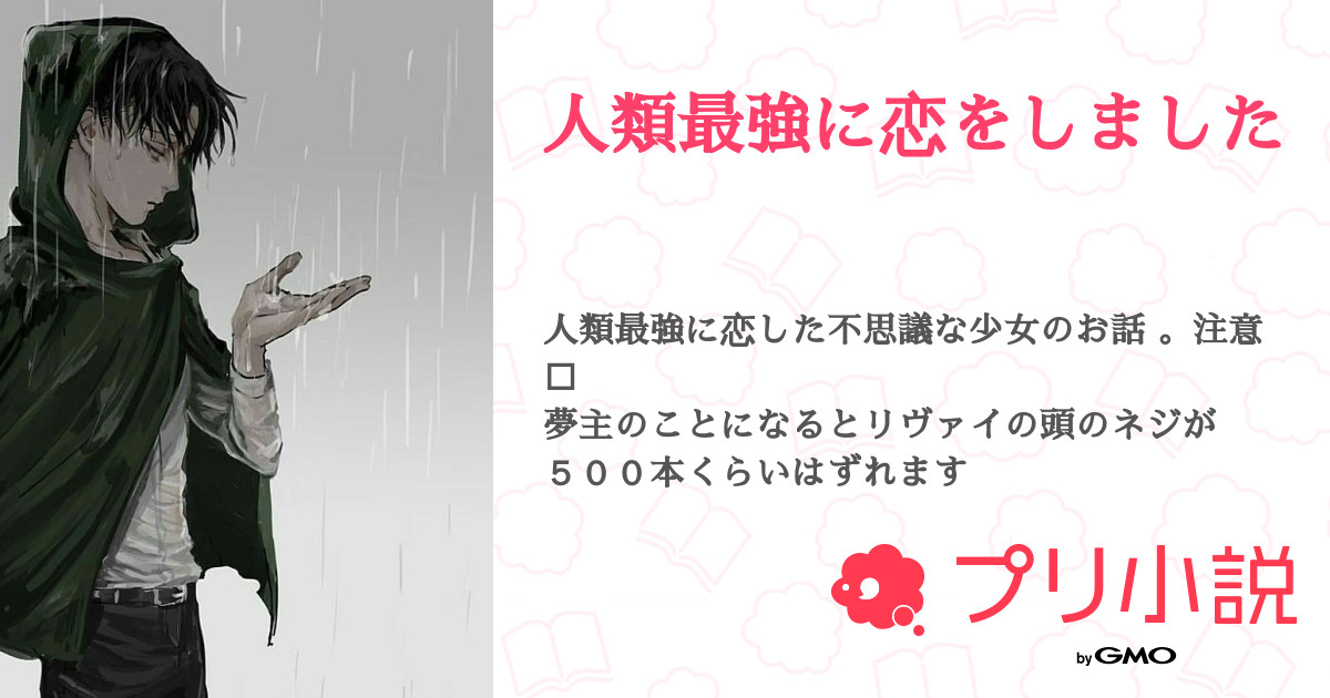 人類最強に恋をしました 全168話 連載中 都崎 さんの夢小説 無料スマホ夢小説ならプリ小説 Bygmo